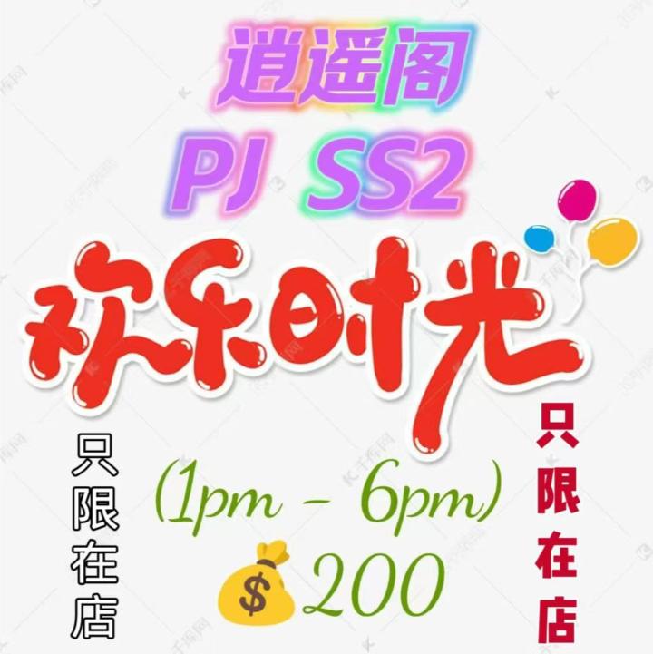 PJSSS2逍遥阁优惠.jpg