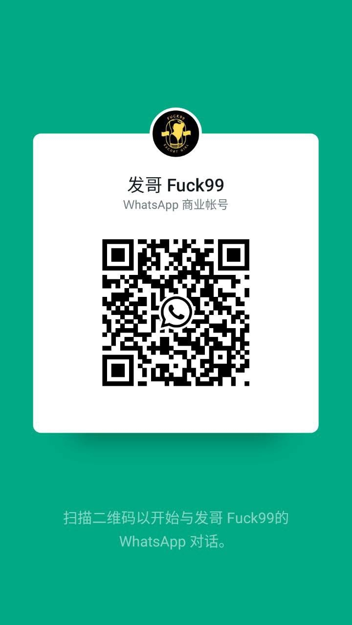 蕉赖Fuck99 WhatsAPP二维码.jpg