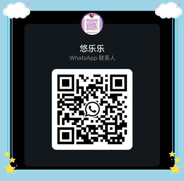 蒲种悠乐乐WhatsApp.jpg