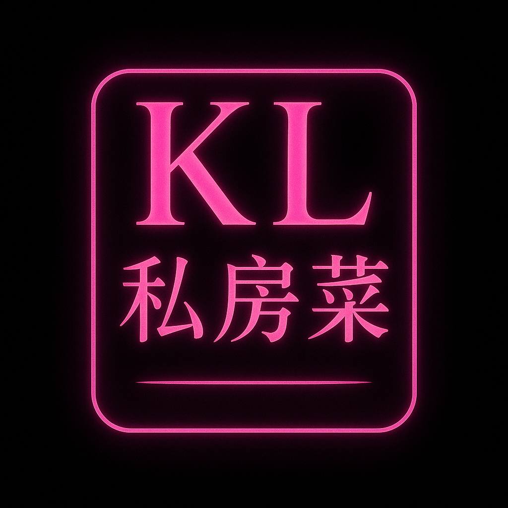 吉隆坡KL私房菜.jpg