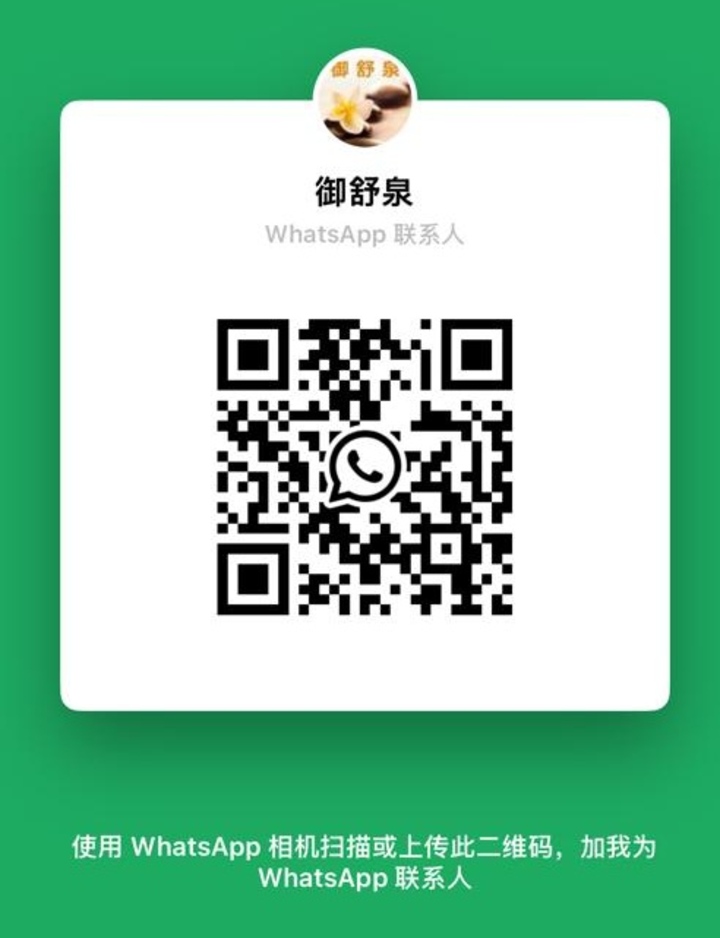 蒲种御舒泉佳佳二维码.jpg