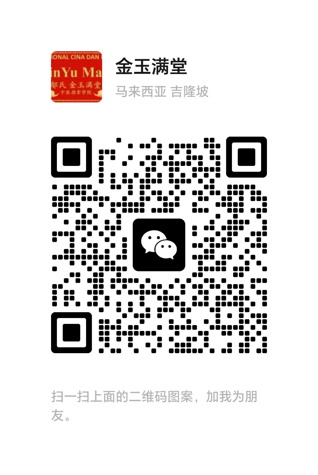 巴生金玉满堂Wina二维码.jpg
